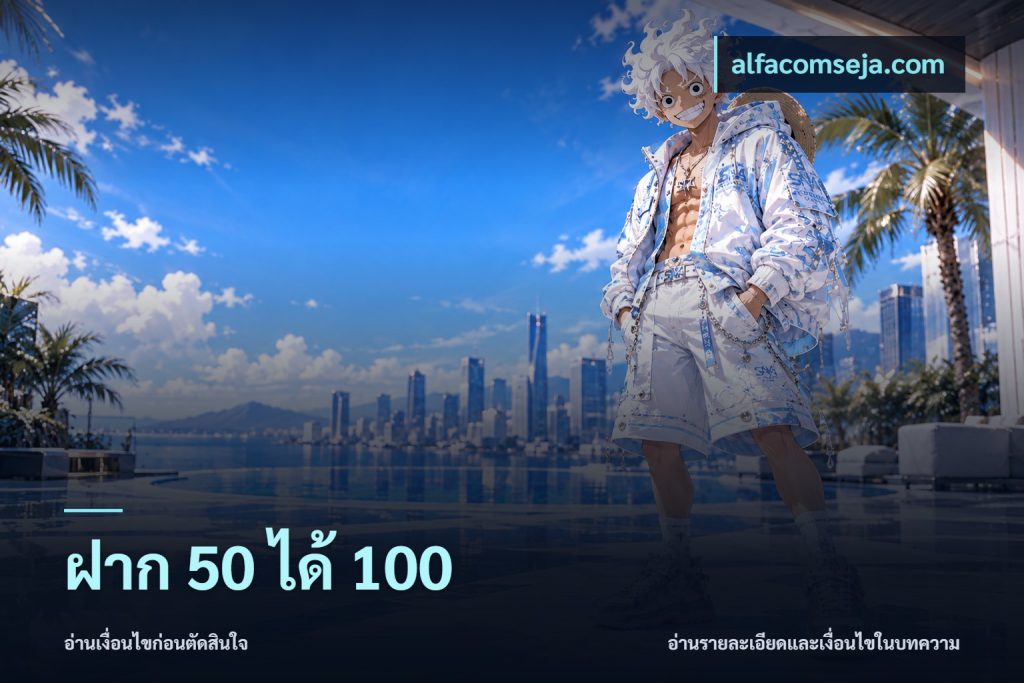 ฝาก 50 ได้ 100