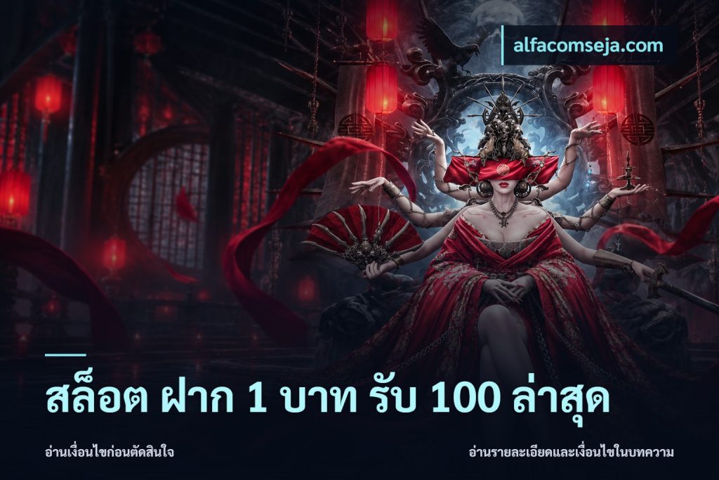 สล็อต ฝาก 1 บาท รับ 100 ล่าสุด