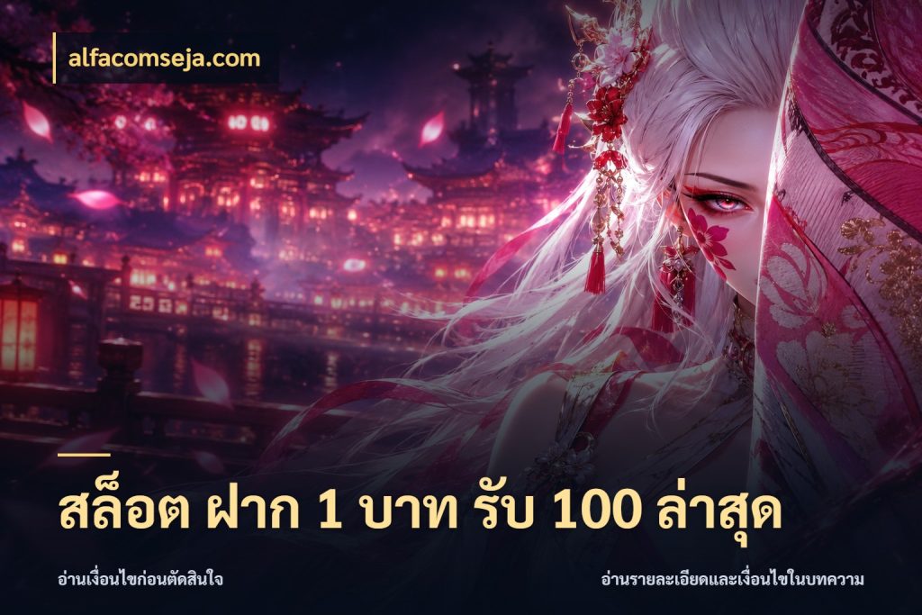 สล็อต ฝาก 1 บาท รับ 100 ล่าสุด สนุกกับตัวเลือกโปรในสไตล์ของคุณ สไตล์ alfacomseja.com