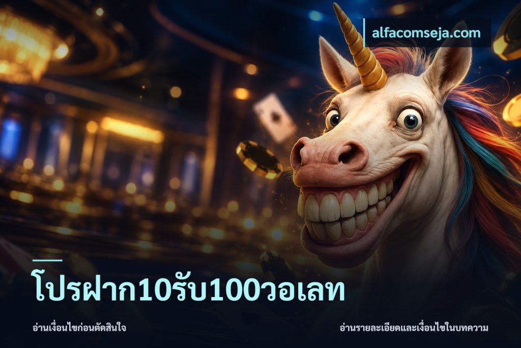โปรฝาก10รับ100วอเลท