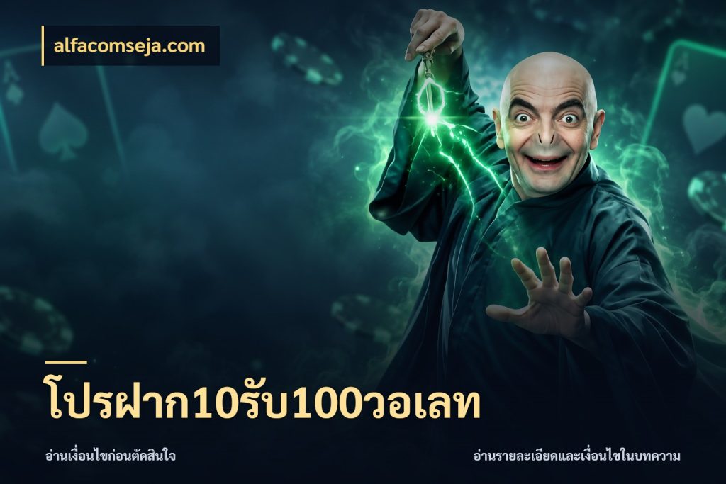 โปรฝาก10รับ100วอเลท โปรยอดรับที่สายเกมสนใจ กับ alfacomseja.com