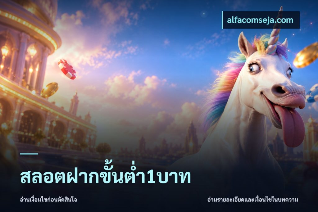 สลอตฝากขั้นต่ำ1บาท