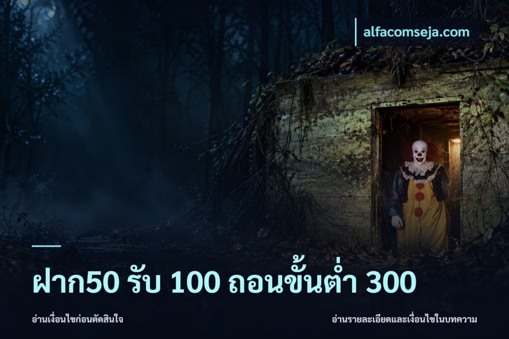 ฝาก50 รับ 100 ถอนขั้นต่ํา 300
