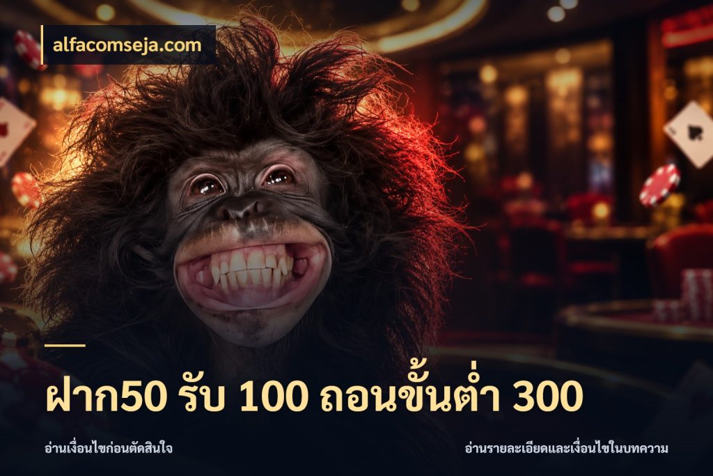 ฝาก50 รับ 100 ถอนขั้นต่ํา 300 โปรกับเกมที่ชอบเลือกให้ตรงสไตล์ ในมุม alfacomseja.com