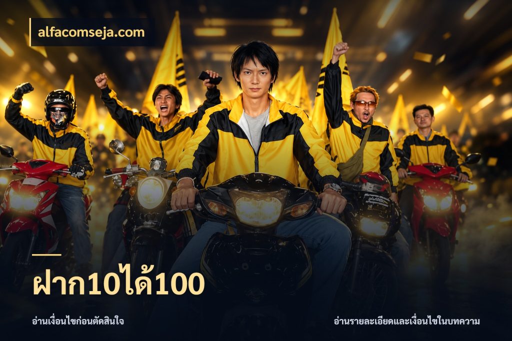 ฝาก10ได้100 เปิดมุมโปรให้เข้ากับเกมแนวโปรด สไตล์ alfacomseja.com