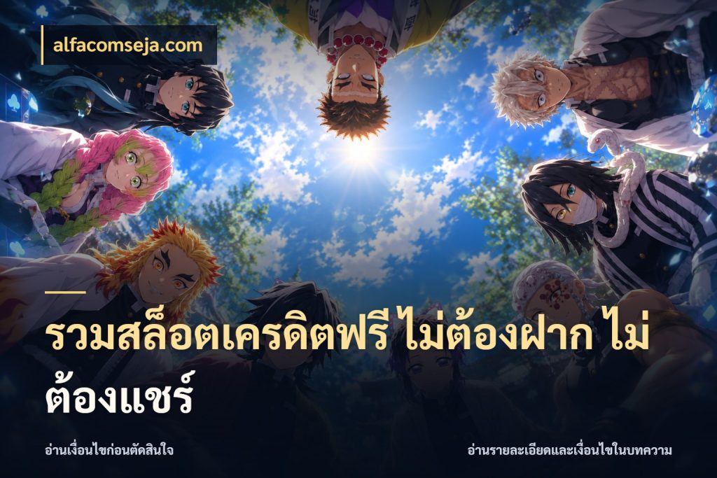 รวมสล็อตเครดิตฟรี ไม่ต้องฝาก ไม่ต้องแชร์ จับมุมเด่นของเครดิตฟรีให้ตรงใจ ในมุม alfacomseja.com
