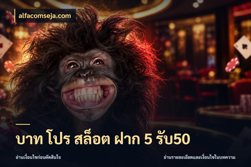 บาท โปร สล็อต ฝาก 5 รับ50 จับคู่โบนัสกับสไตล์เกมที่ชอบ ในมุม alfacomseja.com