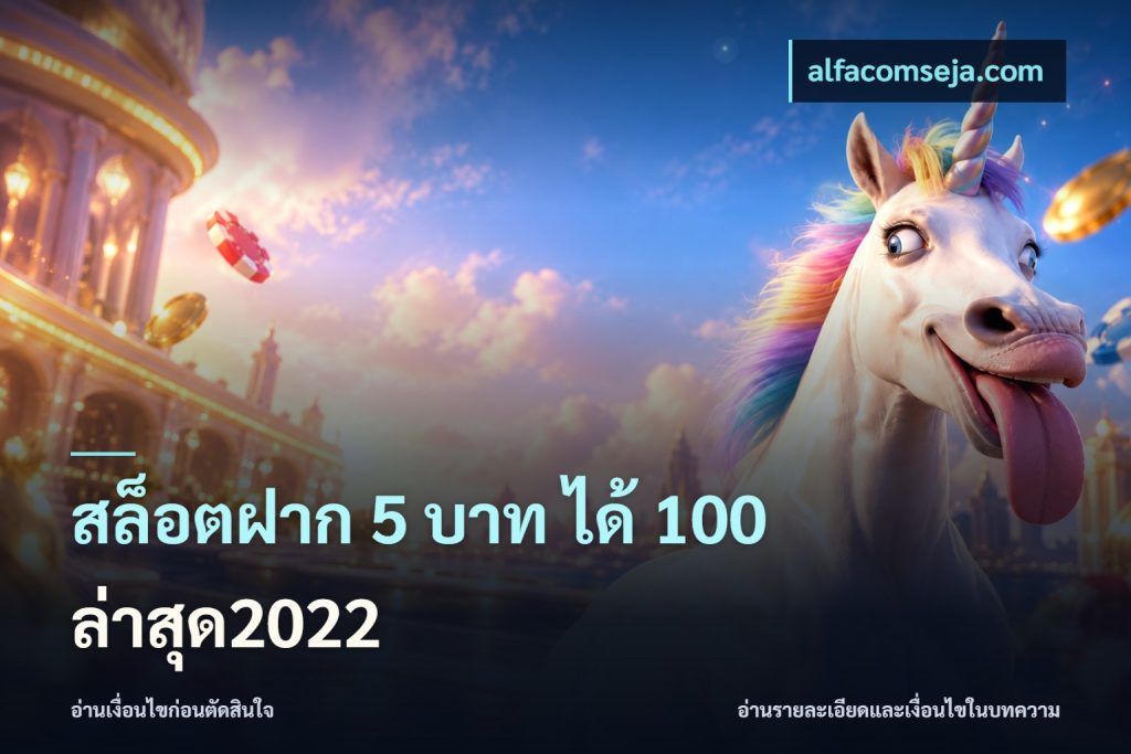 สล็อตฝาก 5 บาท ได้ 100 ล่าสุด2022