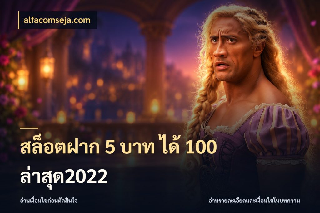 สล็อตฝาก 5 บาท ได้ 100 ล่าสุด2022 สายโบนัสเลือกจังหวะสนุกได้อย่างไร ในมุม alfacomseja.com