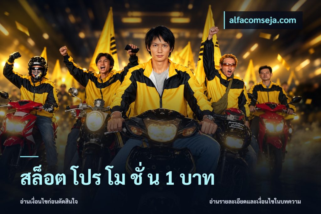 สล็อต โปร โม ชั่ น 1 บาท