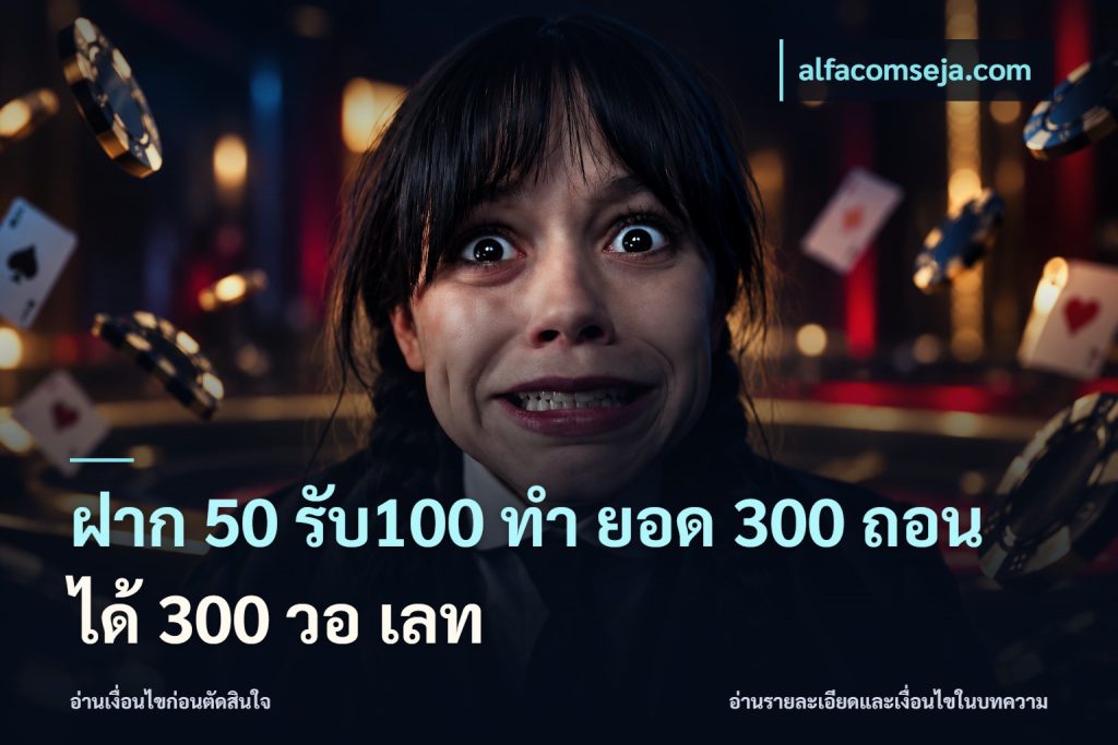 ฝาก 50 รับ100 ทํา ยอด 300 ถอนได้ 300 วอ เลท