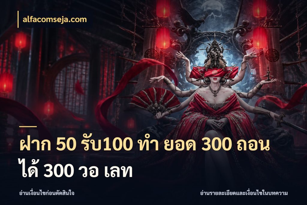 ฝาก 50 รับ100 ทํา ยอด 300 ถอนได้ 300 วอ เลท สนุกกับตัวเลือกโปรในสไตล์ของคุณ สไตล์ alfacomseja.com