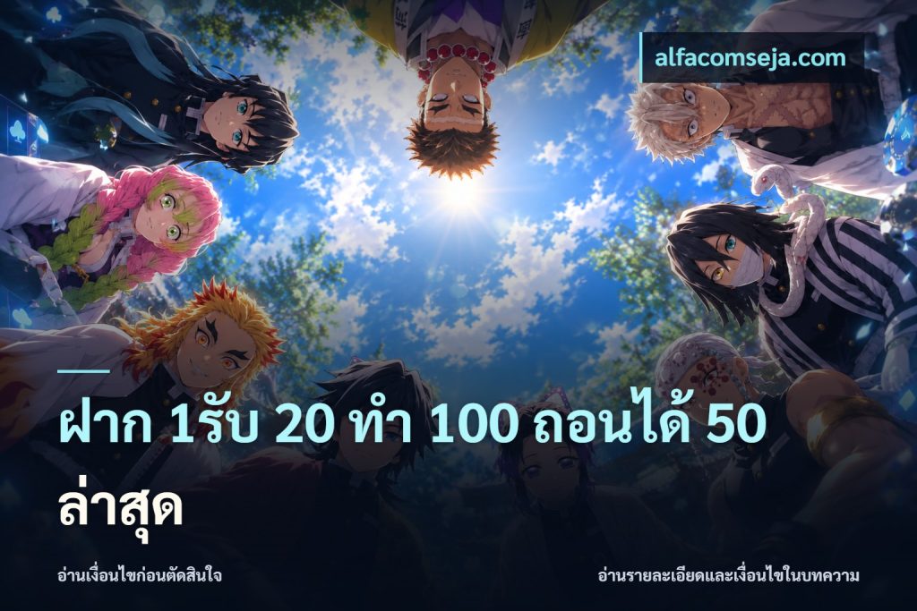 ฝาก 1รับ 20 ทำ 100 ถอนได้ 50 ล่าสุด