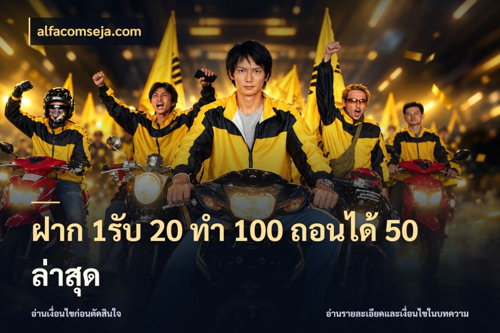ฝาก 1รับ 20 ทำ 100 ถอนได้ 50 ล่าสุด จับคู่โบนัสกับสไตล์เกมที่ชอบ ในมุม alfacomseja.com