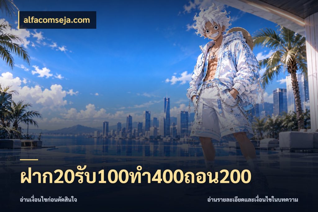 ฝาก20รับ100ทํา400ถอน200 จับคู่โบนัสกับสไตล์เกมที่ชอบ กับ alfacomseja.com