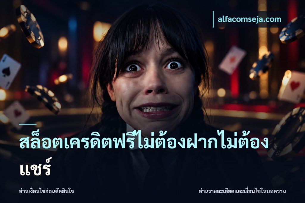 สล็อตเครดิตฟรีไม่ต้องฝากไม่ต้องแชร์