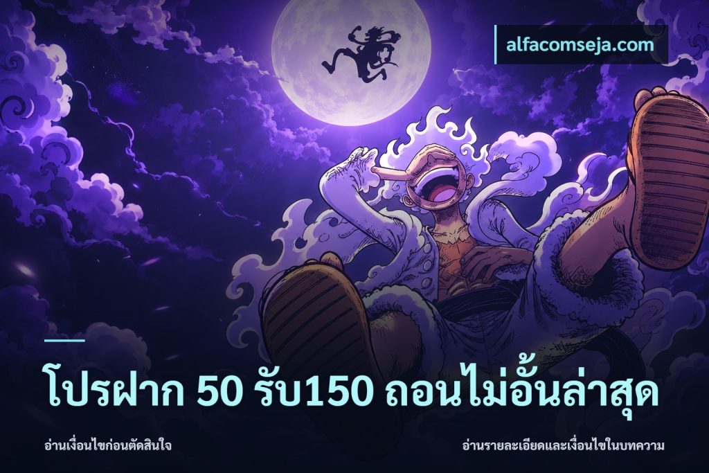 โปรฝาก 50 รับ150 ถอนไม่อั้นล่าสุด