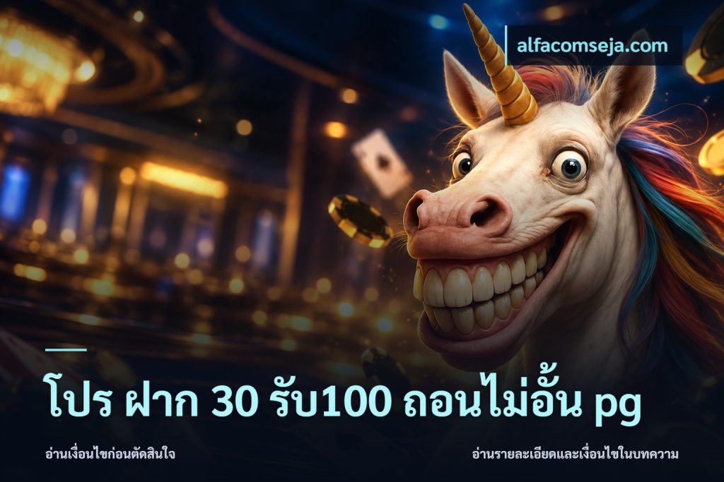 โปร ฝาก 30 รับ100 ถอนไม่อั้น pg
