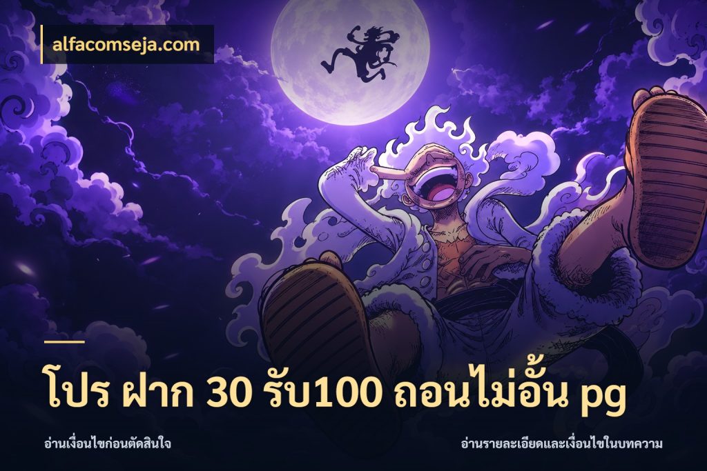 โปร ฝาก 30 รับ100 ถอนไม่อั้น pg โปรกับเกมที่ชอบเลือกให้ตรงสไตล์ สไตล์ alfacomseja.com