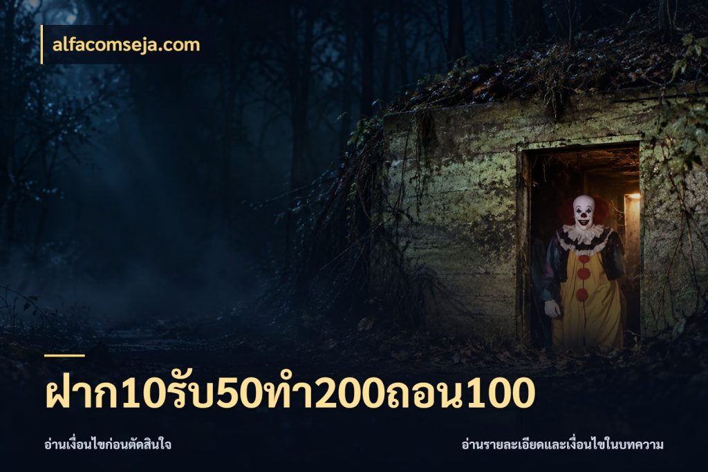 ฝาก10รับ50ทํา200ถอน100 alfacomseja.com ยอดฝากและยอดรับในมุมของคนชอบลุ้น