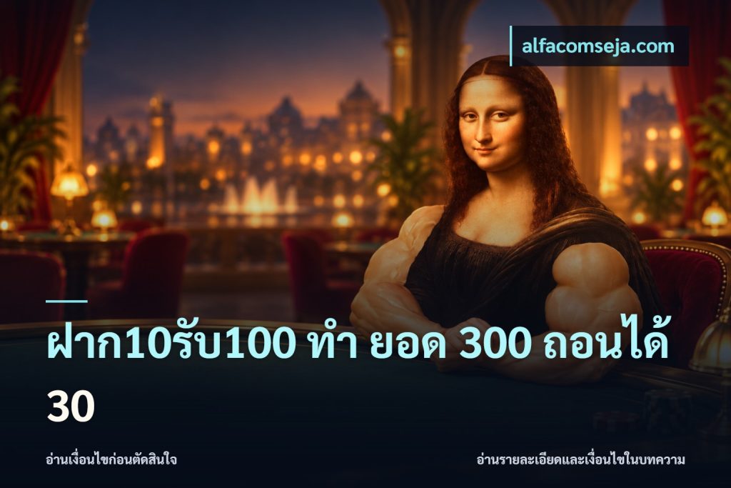 ฝาก10รับ100 ทํา ยอด 300 ถอนได้ 30