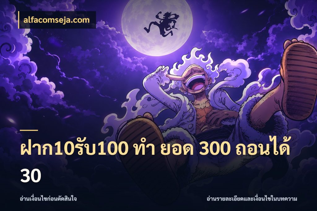 ฝาก10รับ100 ทํา ยอด 300 ถอนได้ 30 สีสันของโปรฝากและยอดรับ กับ alfacomseja.com