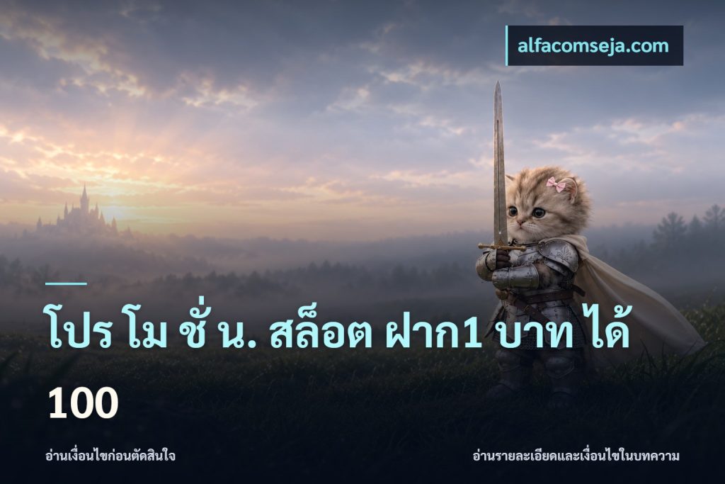 โปร โม ชั่ น. สล็อต ฝาก1 บาท ได้ 100