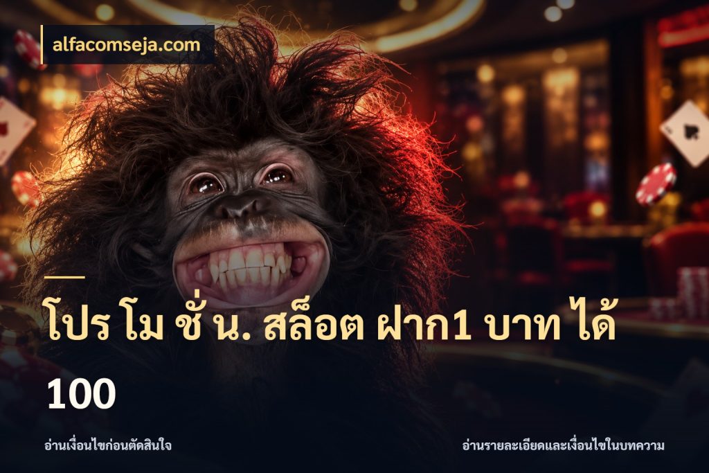 โปร โม ชั่ น. สล็อต ฝาก1 บาท ได้ 100 สายโบนัสเลือกจังหวะสนุกได้อย่างไร กับ alfacomseja.com