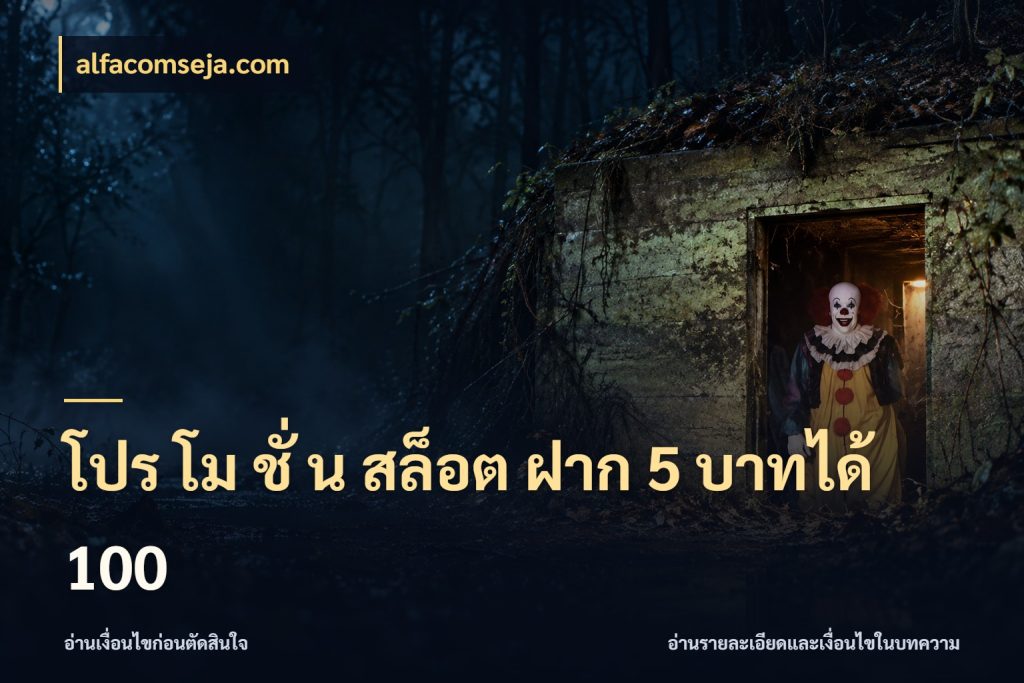 โปร โม ชั่ น สล็อต ฝาก 5 บาทได้ 100 สายโบนัสเลือกจังหวะสนุกได้อย่างไร ในมุม alfacomseja.com