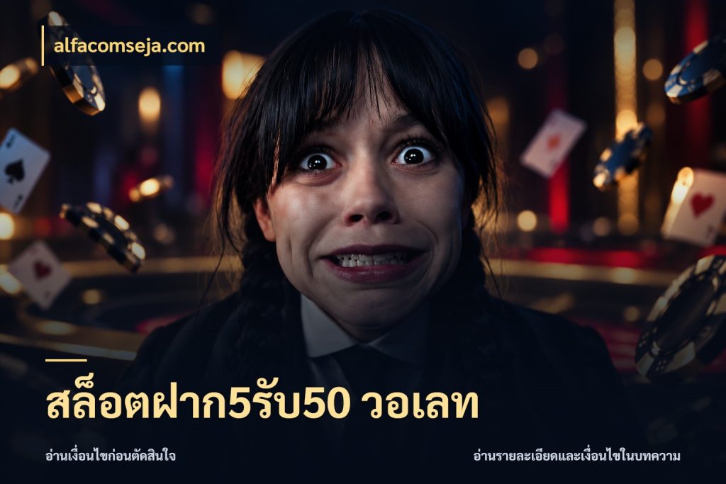 สล็อตฝาก5รับ50 วอเลท alfacomseja.com ยอดฝากและยอดรับในมุมของคนชอบลุ้น