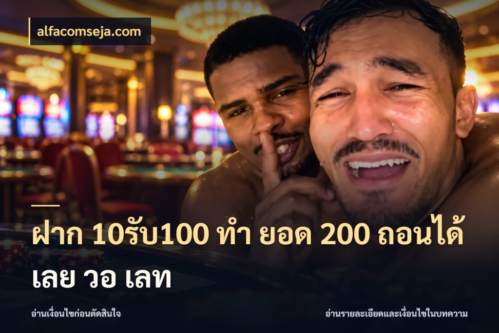 ฝาก 10รับ100 ทํา ยอด 200 ถอนได้เลย วอ เลท alfacomseja.com ยอดฝากและยอดรับในมุมของคนชอบลุ้น
