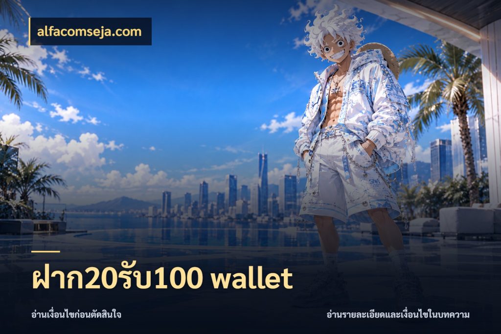 ฝาก20รับ100 wallet โปรยอดรับที่สายเกมสนใจ สไตล์ alfacomseja.com