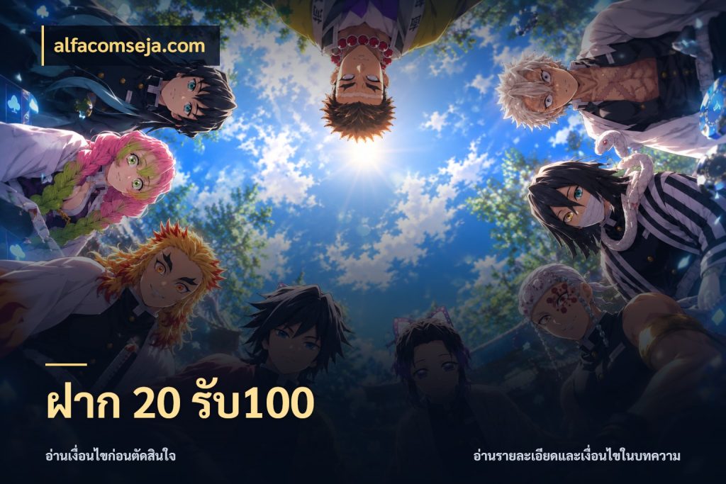 ฝาก 20 รับ100 สนุกกับตัวเลือกโปรในสไตล์ของคุณ สไตล์ alfacomseja.com