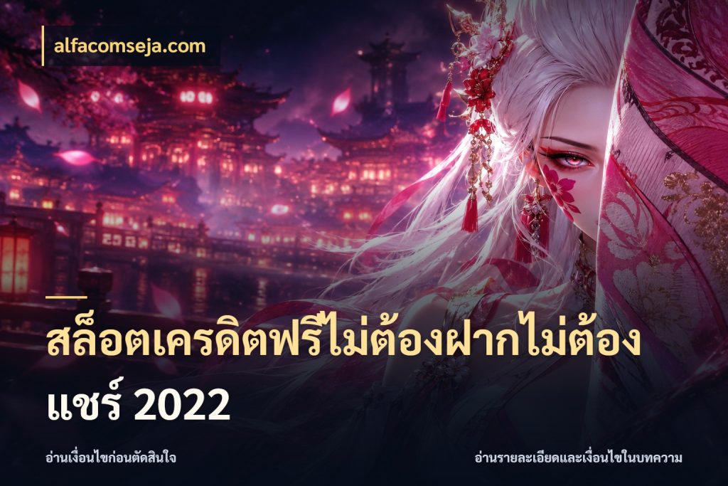 สล็อตเครดิตฟรีไม่ต้องฝากไม่ต้องแชร์ 2022 เลือกสไตล์ความสนุกจากรูปแบบเครดิต ในมุม alfacomseja.com
