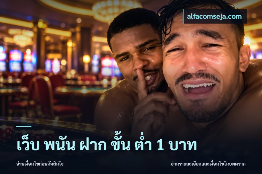 เว็บ พนัน ฝาก ขั้น ต่ำ 1 บาท