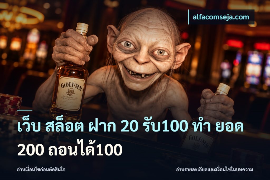เว็บ สล็อต ฝาก 20 รับ100 ทํา ยอด 200 ถอนได้100