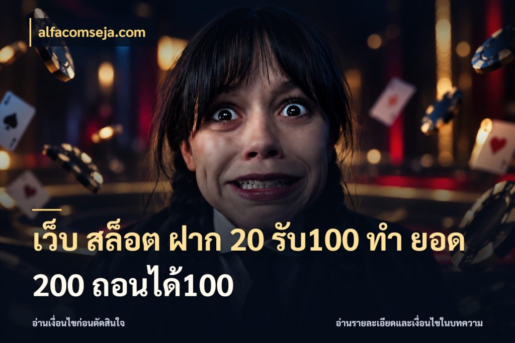 เว็บ สล็อต ฝาก 20 รับ100 ทํา ยอด 200 ถอนได้100 alfacomseja.com เปิดมุมโปรให้เข้ากับเกมแนวโปรด