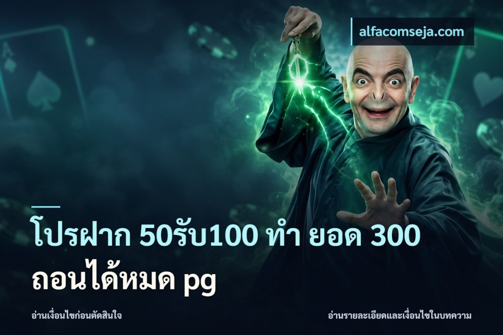โปรฝาก 50รับ100 ทํา ยอด 300 ถอนได้หมด pg