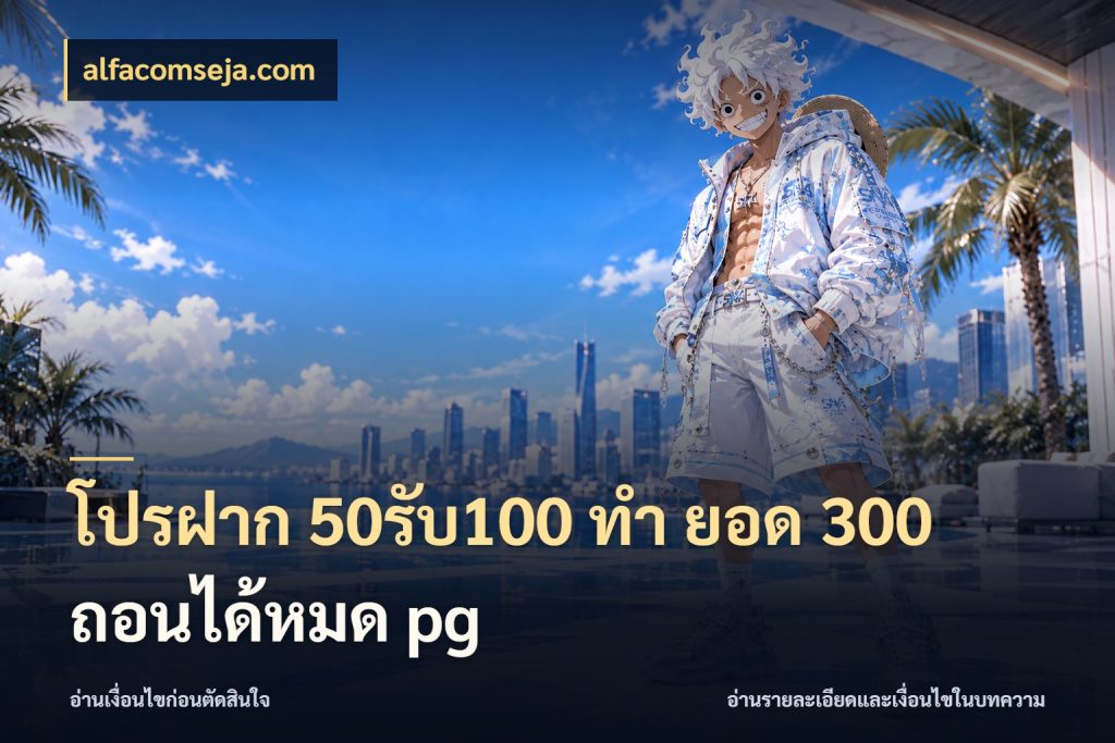 โปรฝาก 50รับ100 ทํา ยอด 300 ถอนได้หมด pg alfacomseja.com สนุกกับตัวเลือกโปรในสไตล์ของคุณ