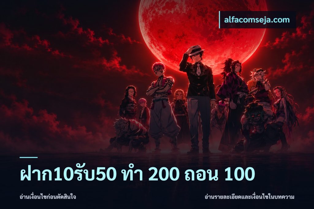 ฝาก10รับ50 ทํา 200 ถอน 100