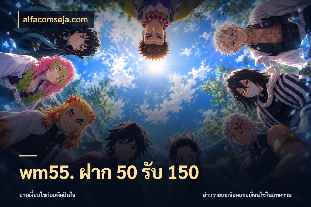 wm55. ฝาก 50 รับ 150 alfacomseja.com เปิดมุมโปรให้เข้ากับเกมแนวโปรด
