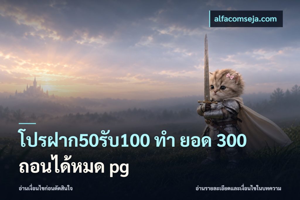 โปรฝาก50รับ100 ทํา ยอด 300 ถอนได้หมด pg