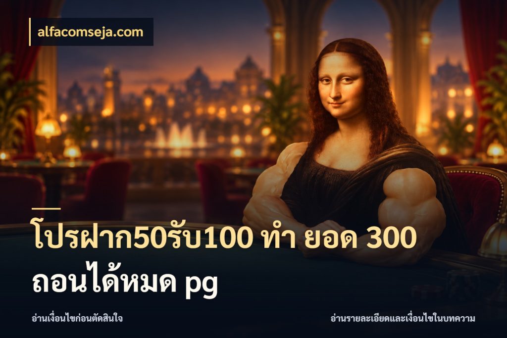 โปรฝาก50รับ100 ทํา ยอด 300 ถอนได้หมด pg จับคู่โบนัสกับสไตล์เกมที่ชอบ ในมุม alfacomseja.com