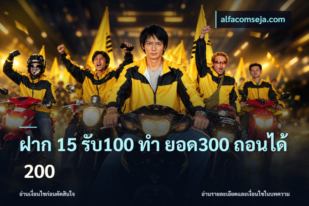 ฝาก 15 รับ100 ทํา ยอด300 ถอนได้ 200