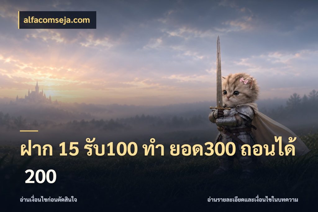 ฝาก 15 รับ100 ทํา ยอด300 ถอนได้ 200 โปรกับเกมที่ชอบเลือกให้ตรงสไตล์ ในมุม alfacomseja.com