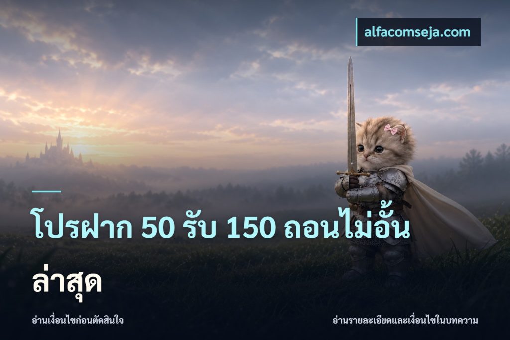 โปรฝาก 50 รับ 150 ถอนไม่อั้น ล่าสุด