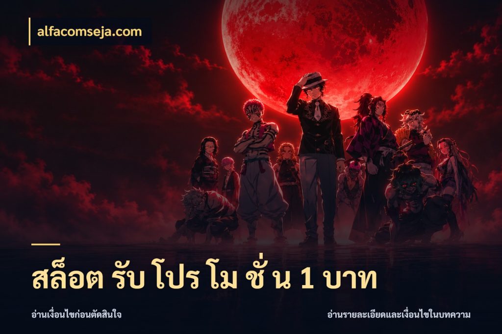 สล็อต รับ โปร โม ชั่ น 1 บาท เลือกสไตล์จากยอดและรูปแบบที่ตรงใจ กับ alfacomseja.com