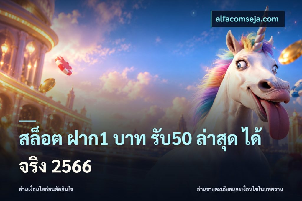 สล็อต ฝาก1 บาท รับ50 ล่าสุด ได้ จริง 2566